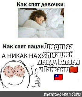 Как спят девочки как спят пацаны Мем