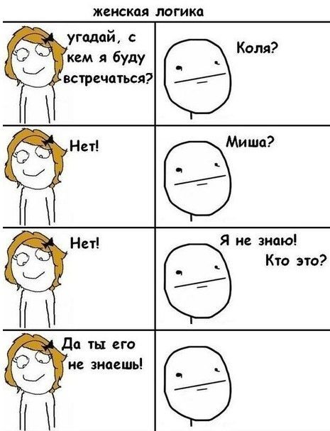 Женская логика