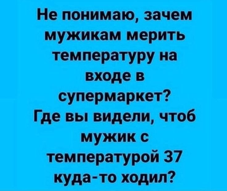 Где вы видели мужика с температурой