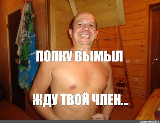 Мемы про сауну