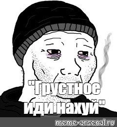 Грустный мужик Мем
