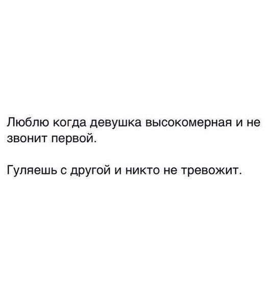 Люблю когда девушка высокомерная и не звонит первой