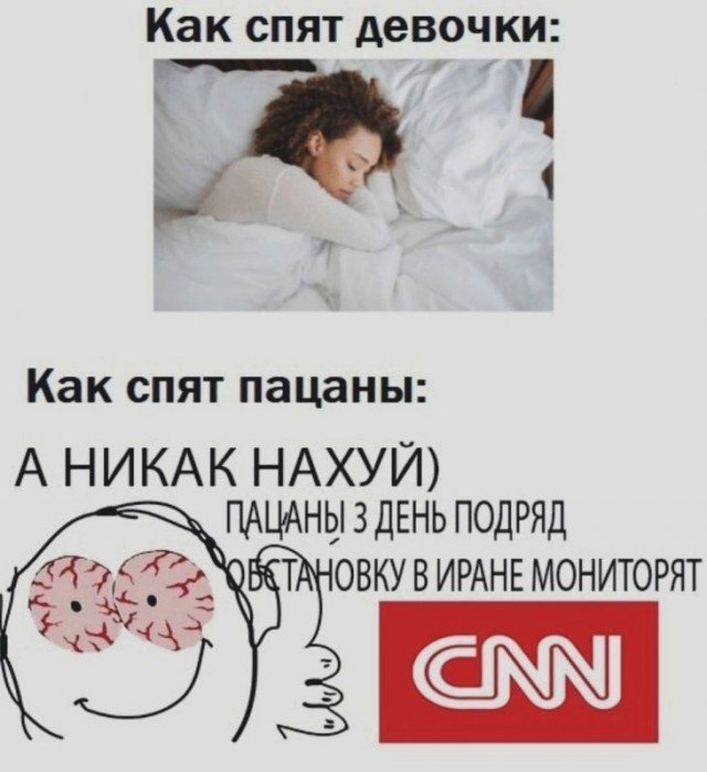 Как спят пацаны Мем