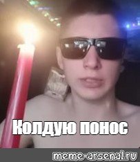 Колдую понос Мем с котом