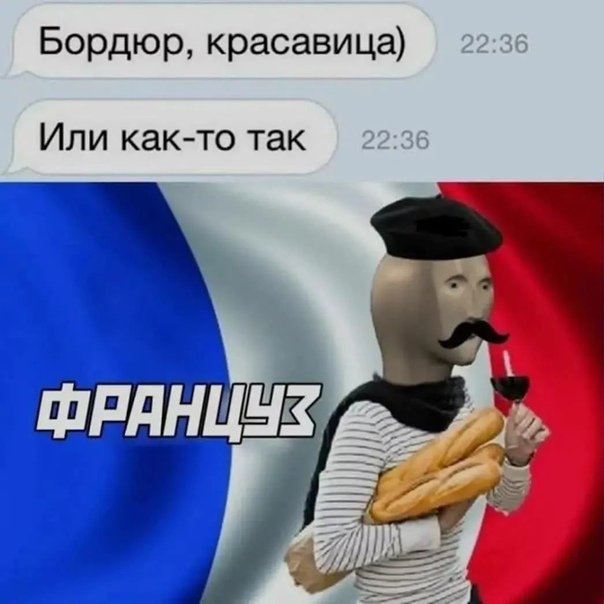 Француженка Мем