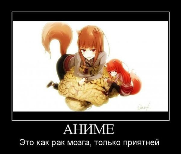 Анимешники демотиватор