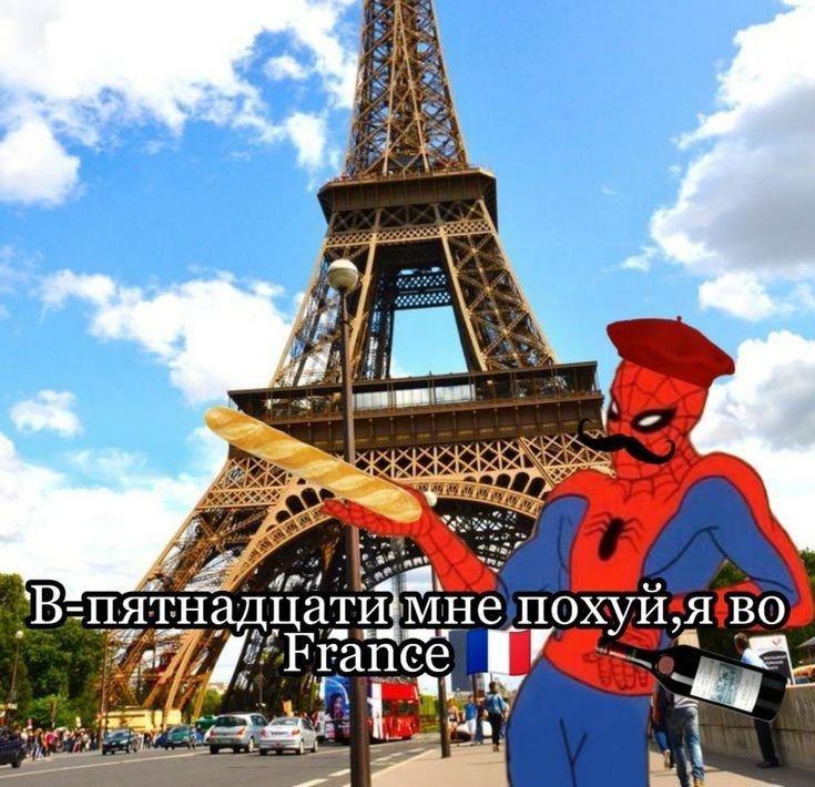 Франция прикол