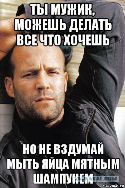 Если ты мужик