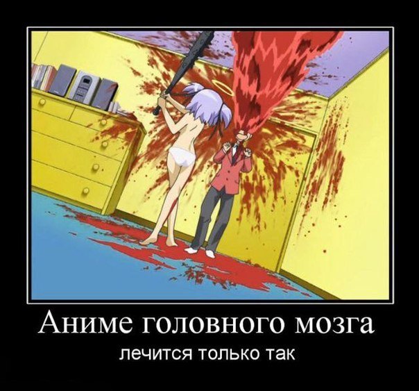 Аниме демотиваторы