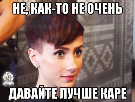 Мемы про стрижку