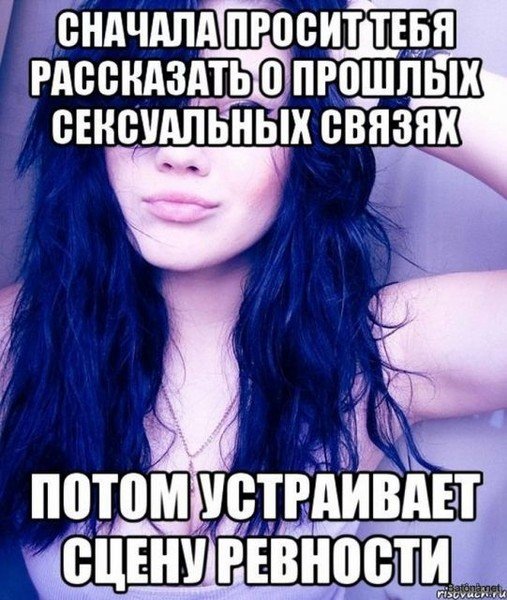 Мемы про ревнивых девушек