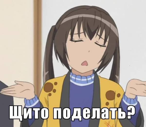 Щито поделать