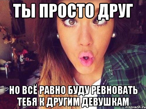 Ревновать друзей