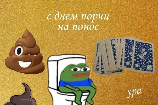 Порча порча на понос