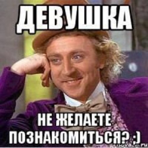 Можно познакомиться картинка