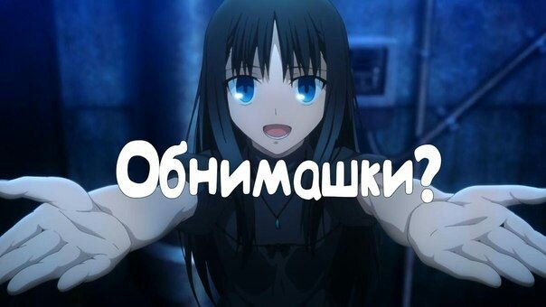 Обними меня аниме