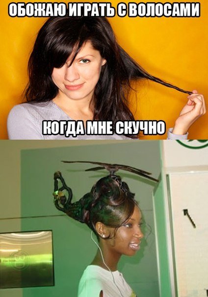Приколы про волосы
