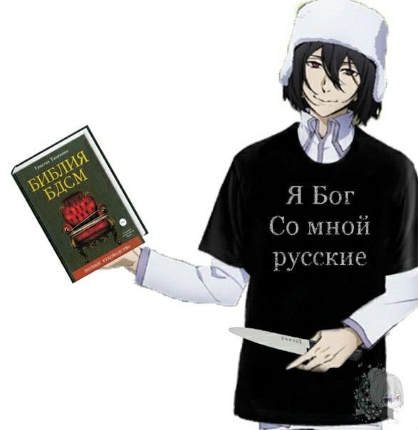Фёдор Достоевский БСД