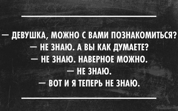 Можно с вами познакомиться