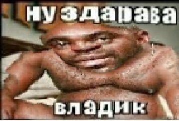 Ну привет владик