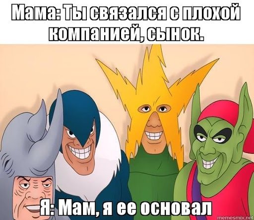 Мы с пацанами Мем