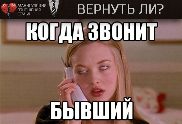 Звонит бывший