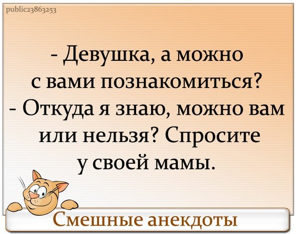 Анекдот можно с вами познакомиться