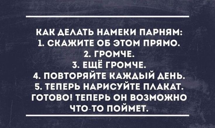 Мужчины и намеки