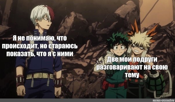 Моя геройская Академия Мем
