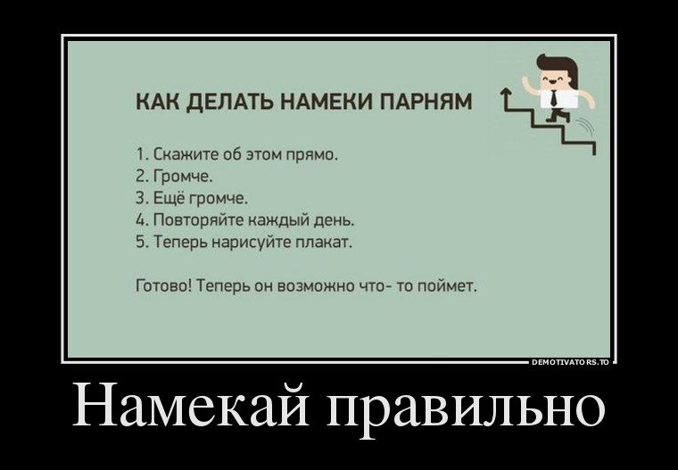 Как делать намеки парням