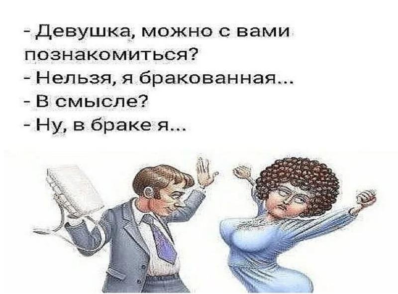Можно познакомиться с девушкой