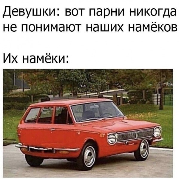 Женские намеки Мем