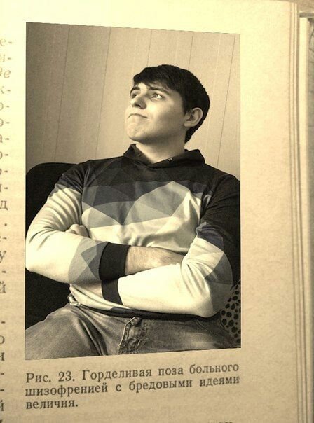 Горделивая поза больного шизофре