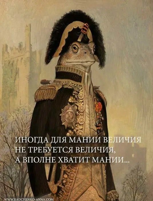 Мания величия