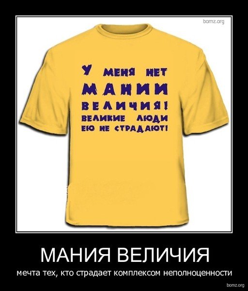 Мания величия