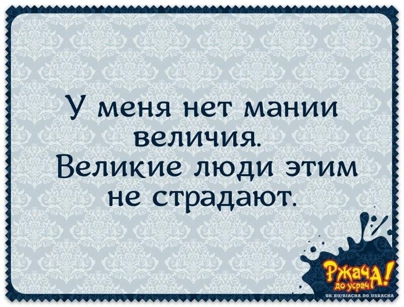 Высказывания о мании величия
