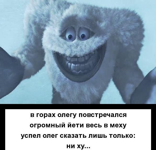 Йети смешной