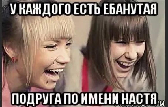 У каждого есть подруга Настя