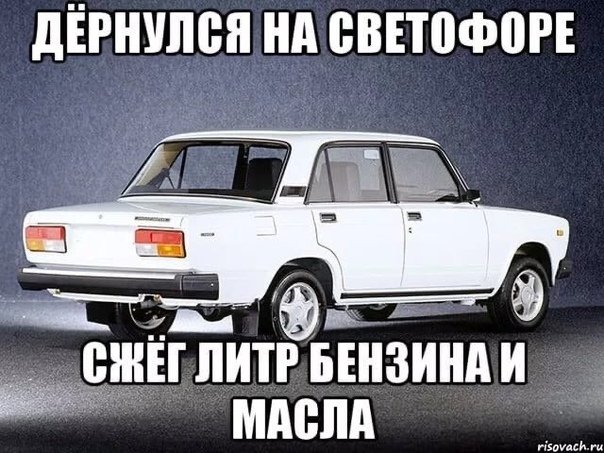 Мемы про ВАЗ
