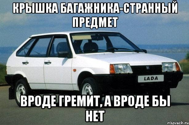 Приколы про ВАЗ 2109