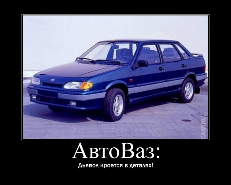 Приколы про АВТОВАЗ