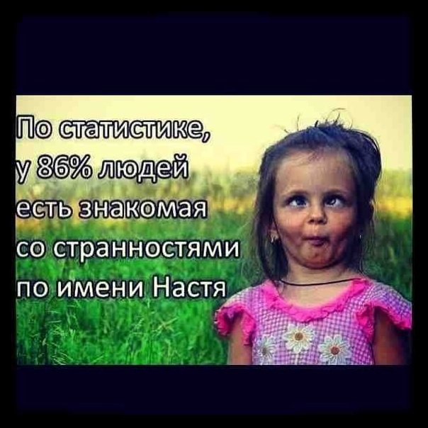 Девочка по имени Настя