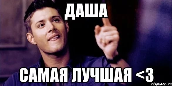 Даша ты лучшая