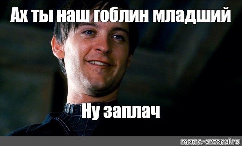 Тоби Магуайр человек паук ну заплачь