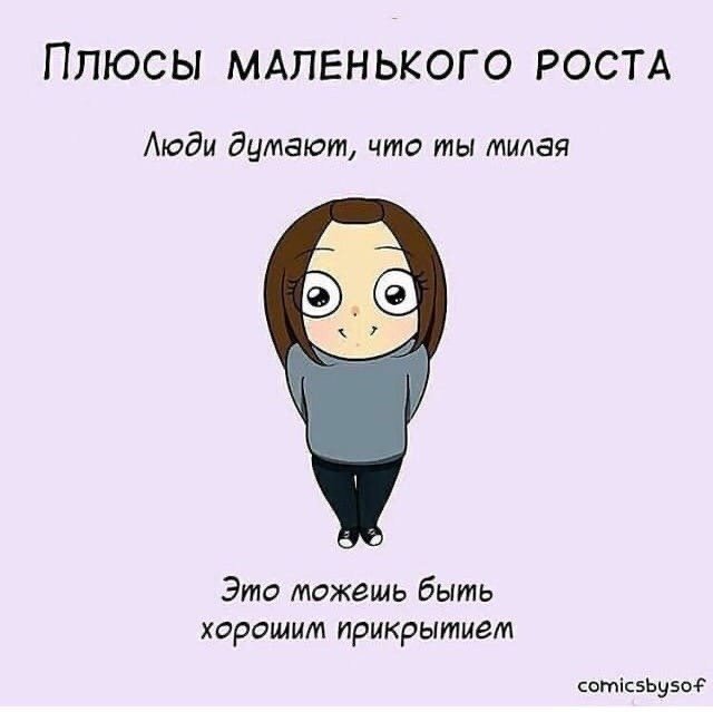 Плюсы маленького роста у девушки