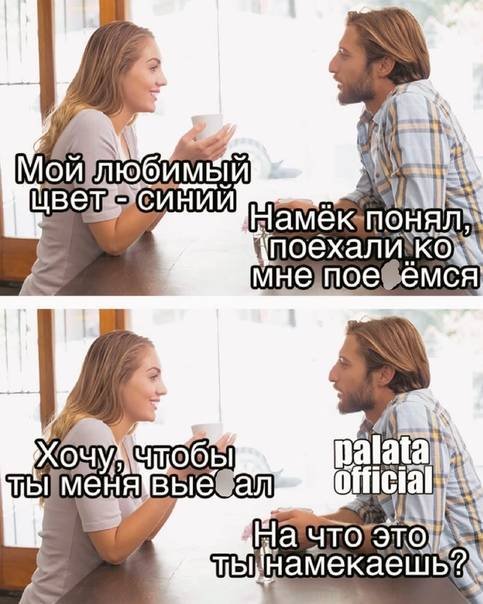 Мужчины и намеки