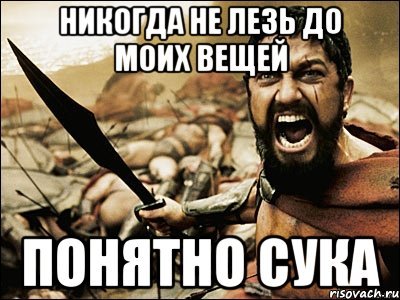 Не лезьте в мою жизнь