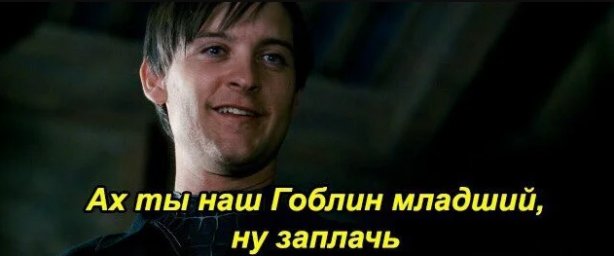 Ах ты наш Гоблин младший