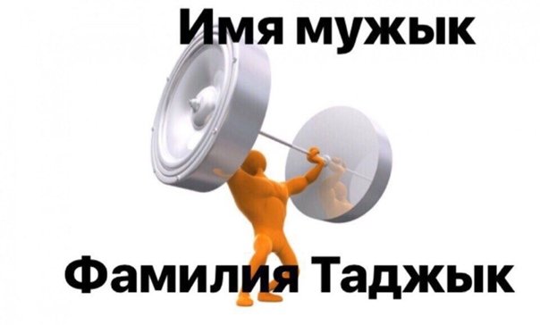 Имена таджиков Мем