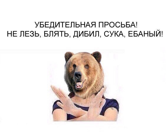 Не лезь блять сука ебаный